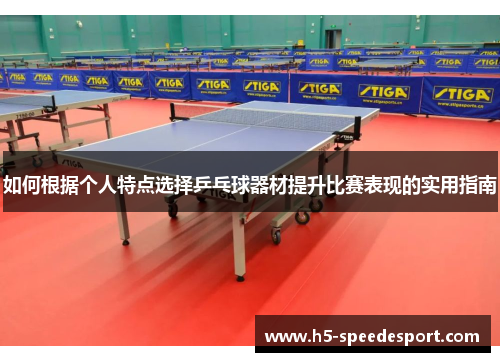 如何根据个人特点选择乒乓球器材提升比赛表现的实用指南 如何根据个人特点选择乒乓球器材提升比赛表现的实用指南