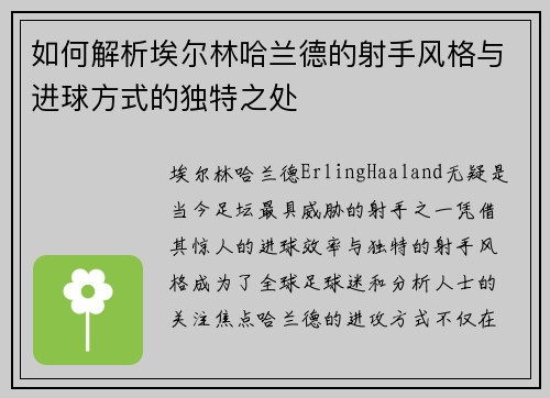 如何解析埃尔林哈兰德的射手风格与进球方式的独特之处 如何解析埃尔林哈兰德的射手风格与进球方式的独特之处