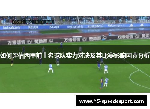 如何评估西甲前十名球队实力对决及其比赛影响因素分析