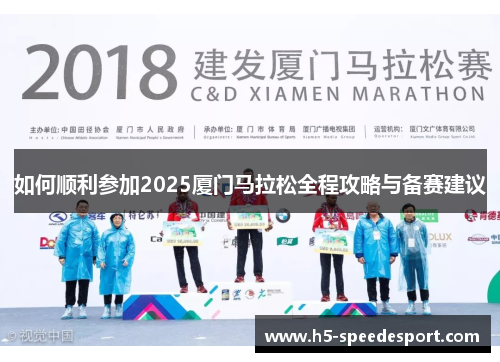 如何顺利参加2025厦门马拉松全程攻略与备赛建议 如何顺利参加2025厦门马拉松全程攻略与备赛建议