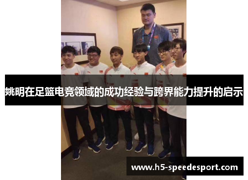 姚明在足篮电竞领域的成功经验与跨界能力提升的启示